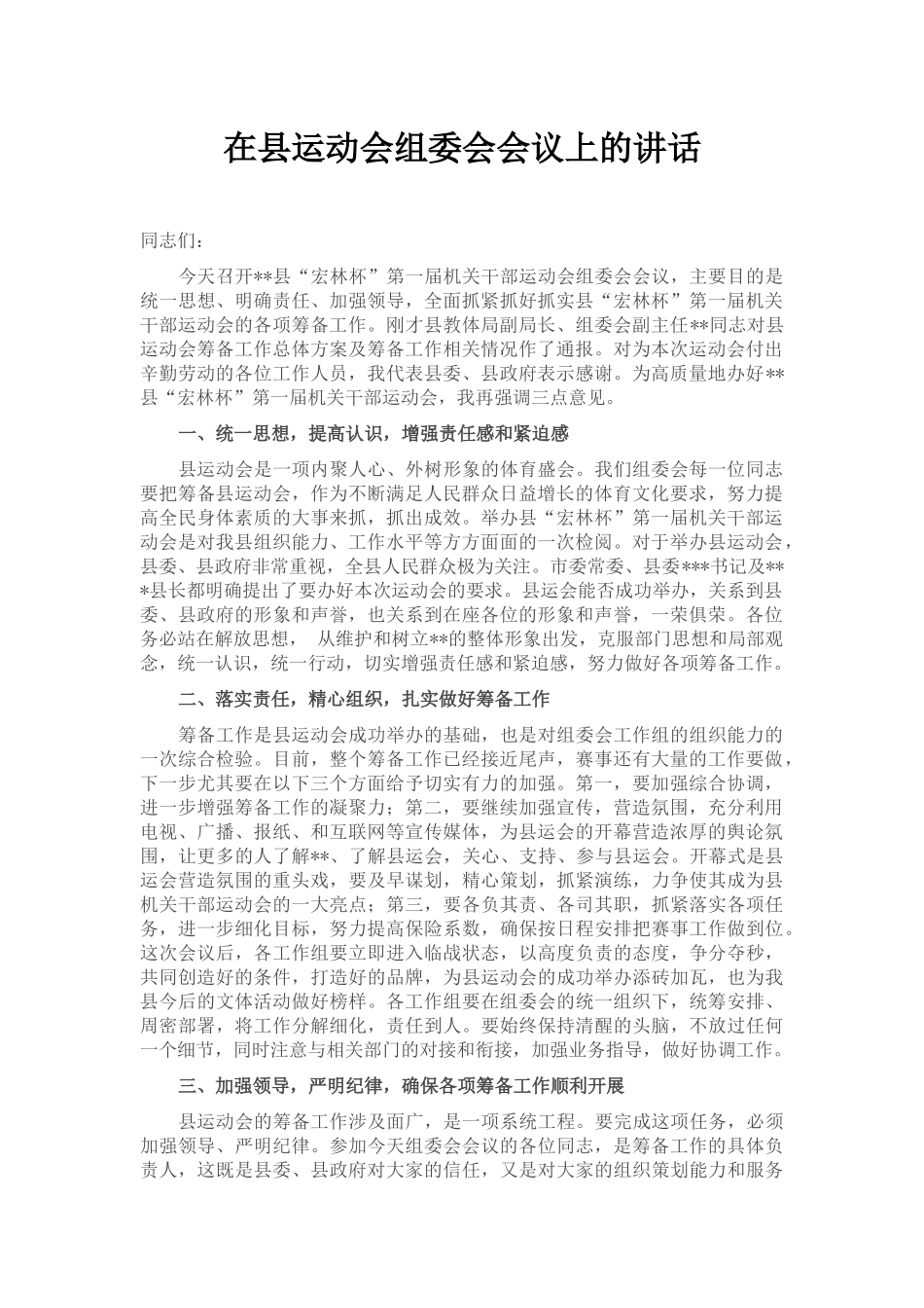 在县运动会组委会会议上的讲话_第1页