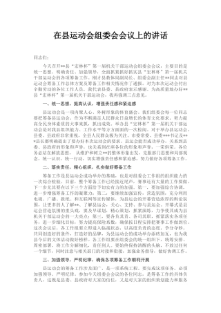 在县运动会组委会会议上的讲话