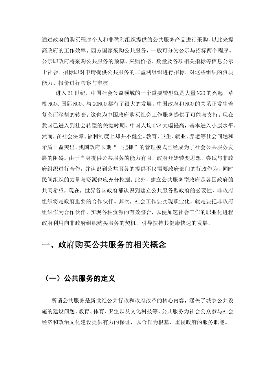 政府购买公共服务成效分析——以社工服务项目为例_第3页