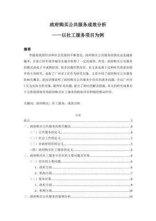 政府购买公共服务成效分析——以社工服务项目为例
