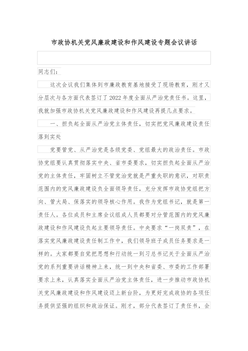 市政协机关党风廉政建设和作风建设专题会议讲话_第1页