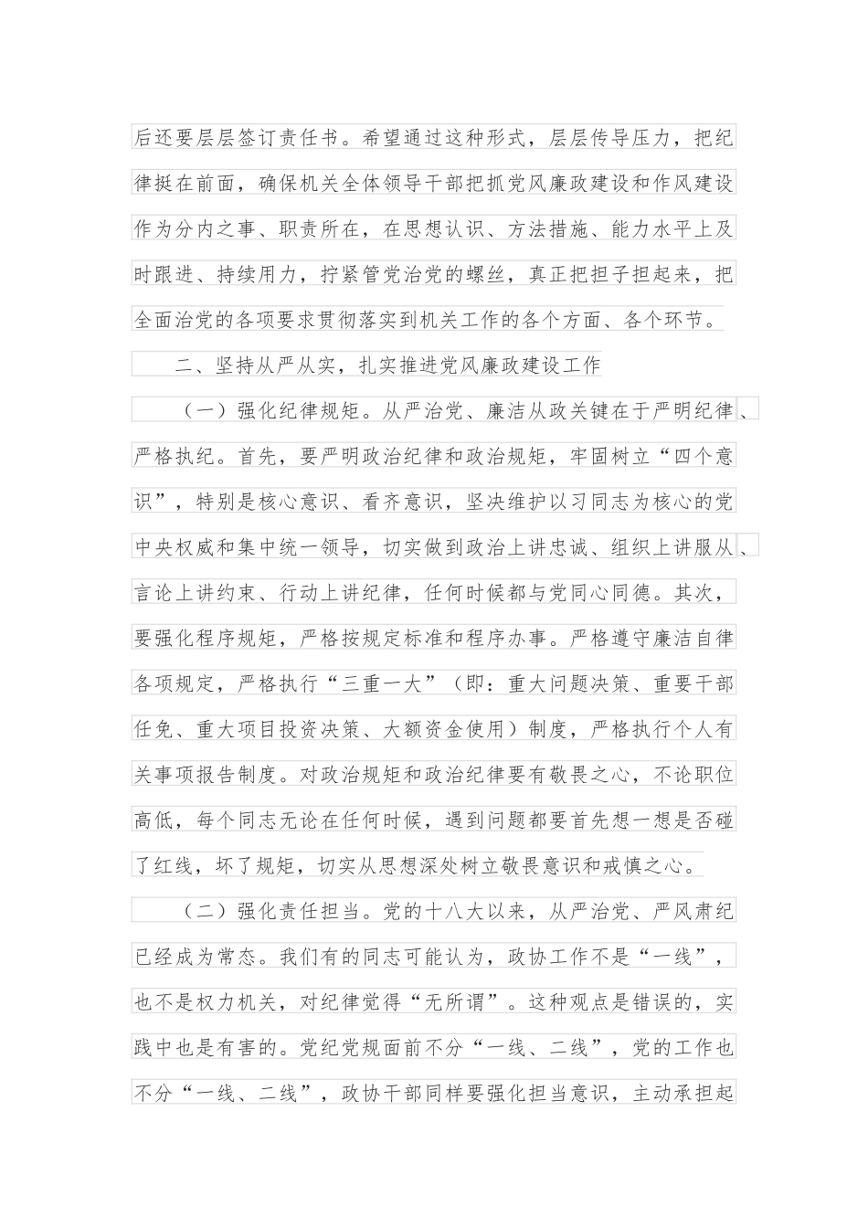 市政协机关党风廉政建设和作风建设专题会议讲话_第2页