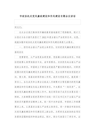 市政协机关党风廉政建设和作风建设专题会议讲话
