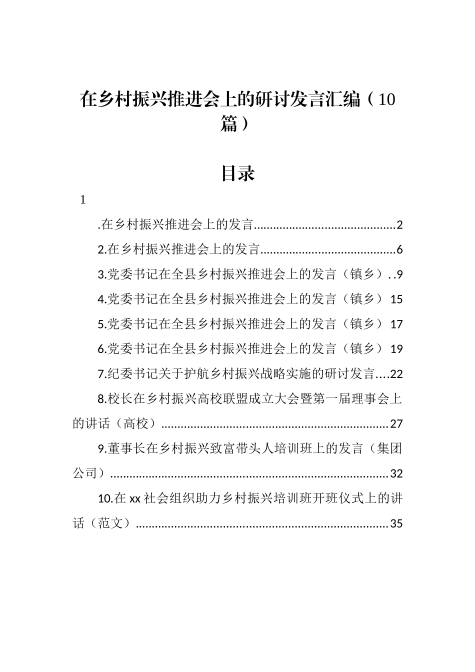 在乡村振兴推进会上的研讨发言汇编（10篇）_第1页