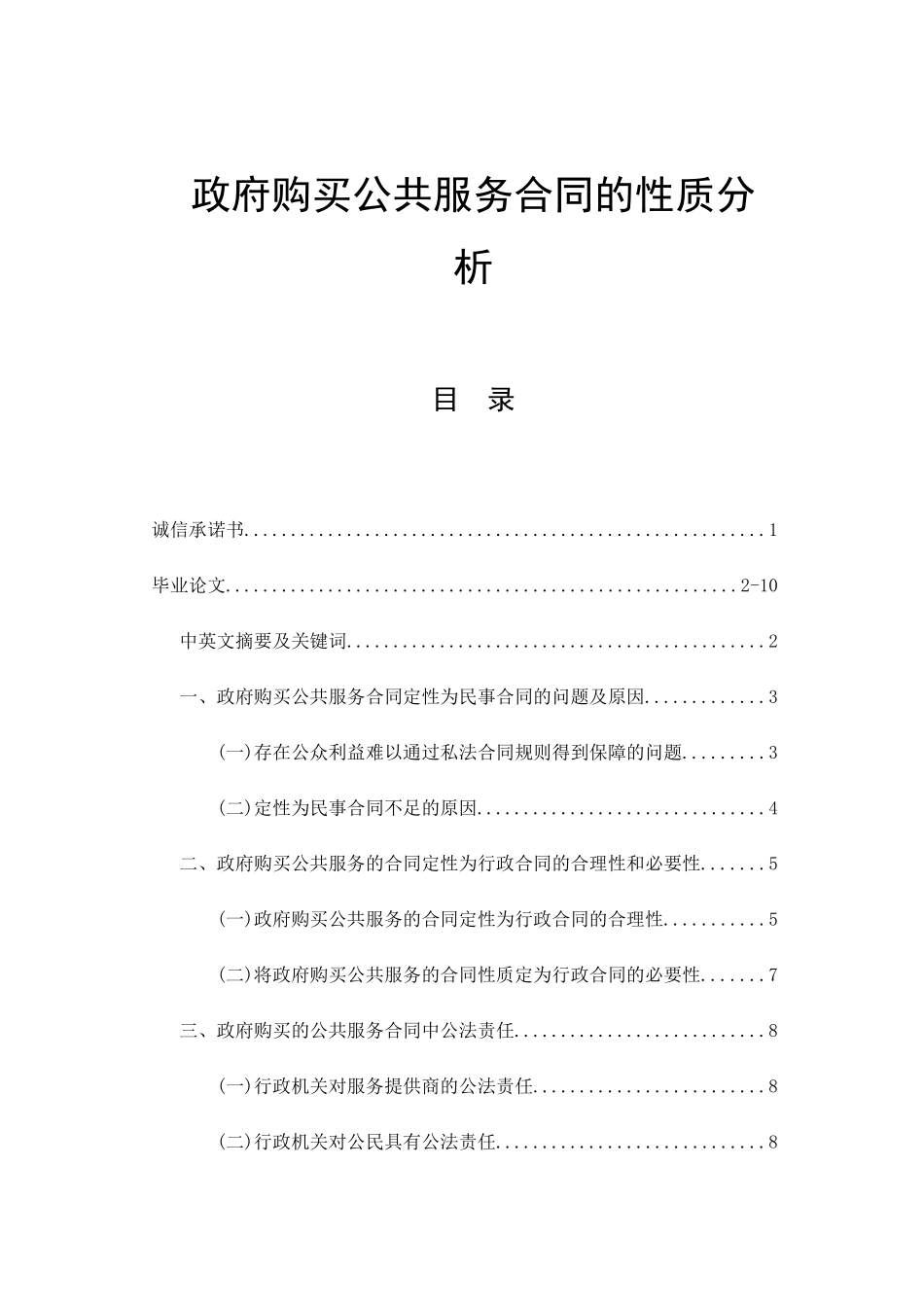政府购买公共服务合同的性质分析研究  行政管理专业_第1页