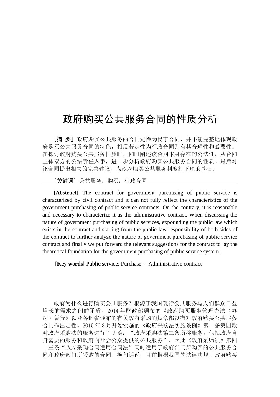 政府购买公共服务合同的性质分析研究  行政管理专业_第3页