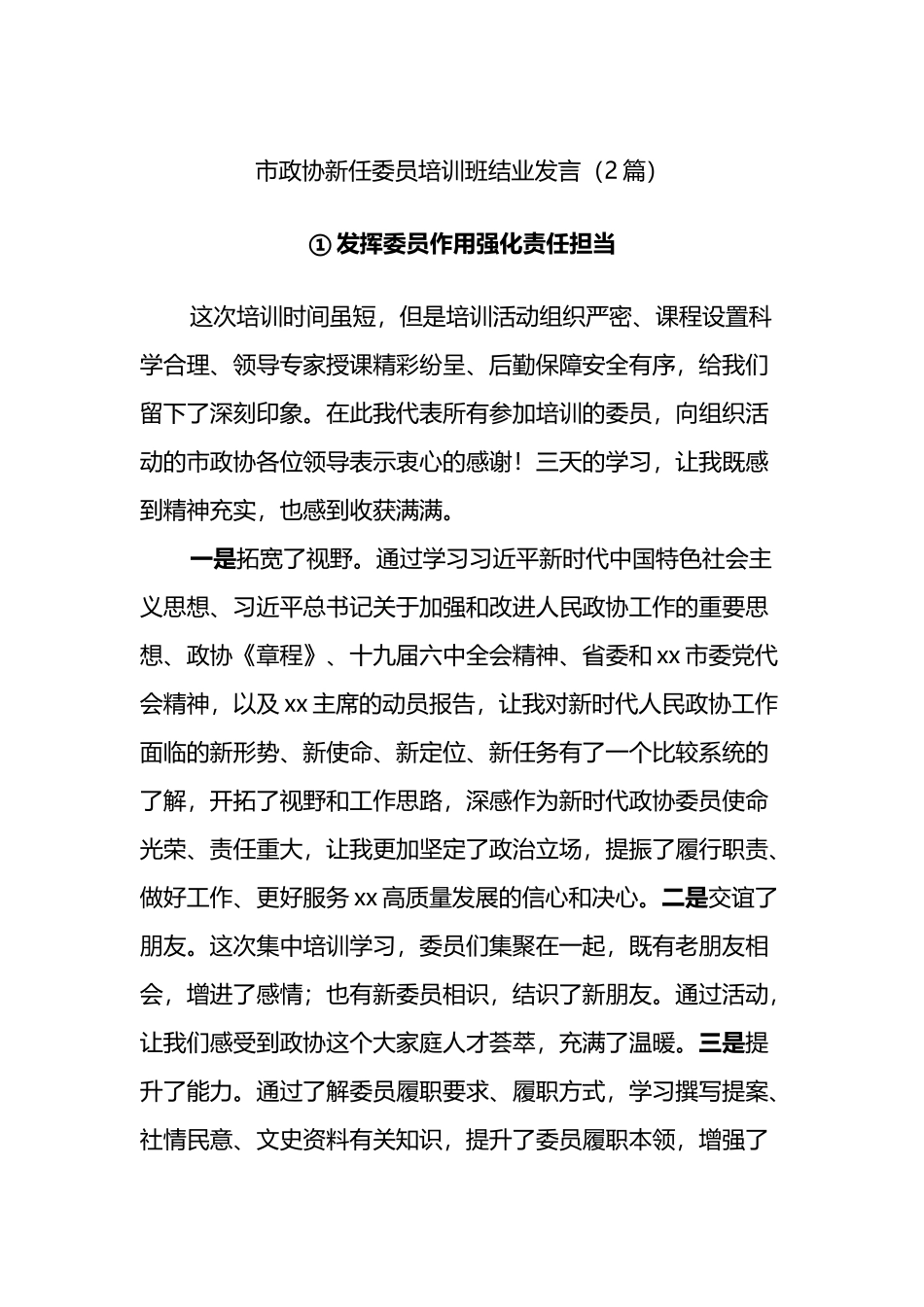 市政协新任委员培训班结业发言（2篇）_第1页