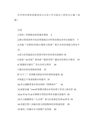 在乡村治理体系建设试点示范工作交流会上的发言汇编（15篇）