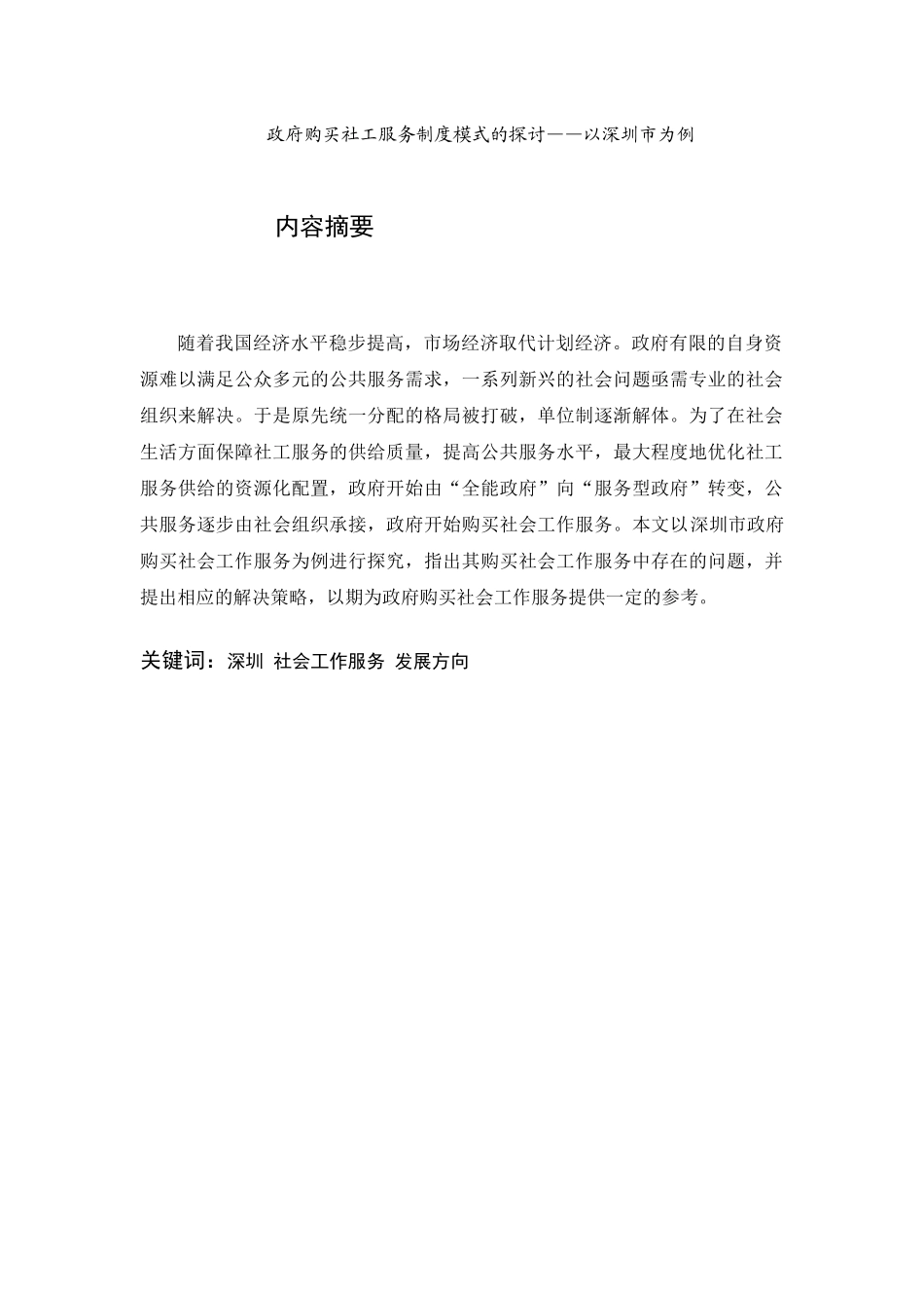 政府购买社工服务制度模式的探讨——以深圳市为例  公共管理专业_第1页