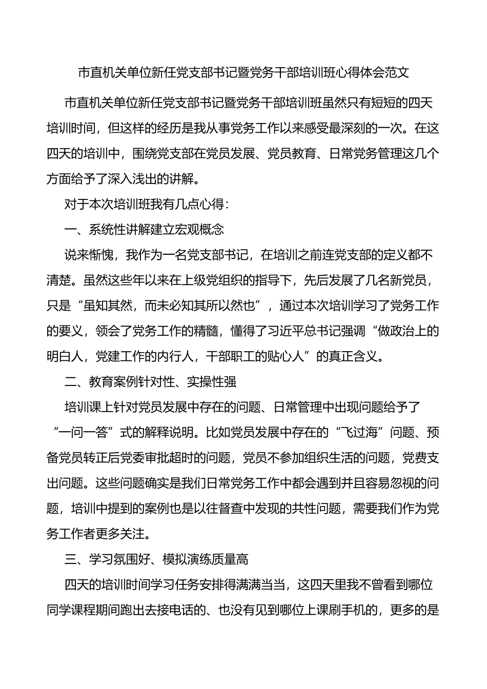 市直机关单位新任党支部书记暨党务干部培训班心得体会_第1页