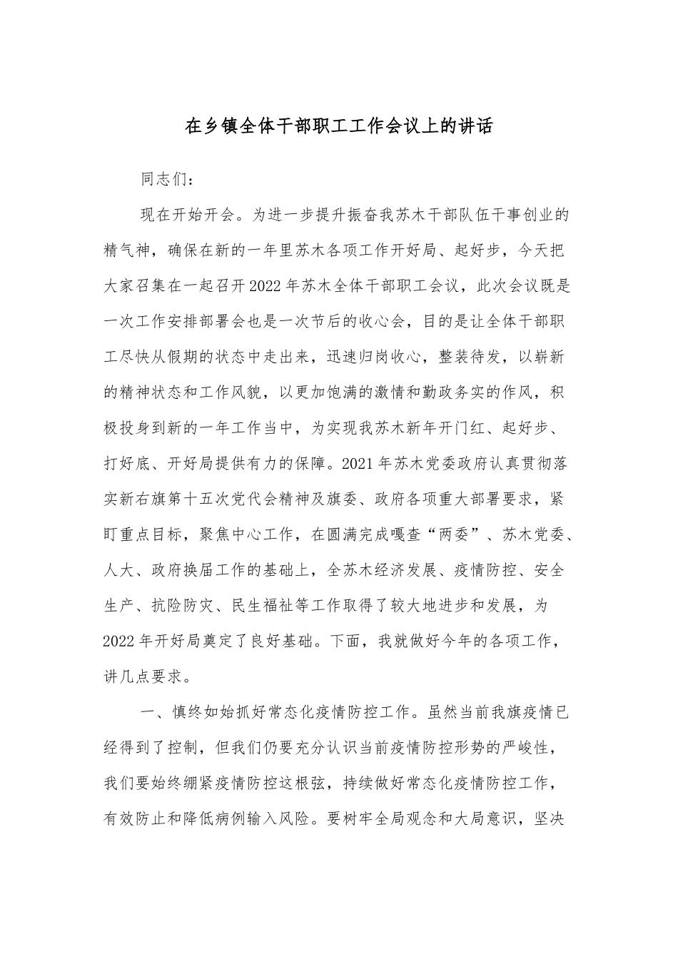 在乡镇全体干部职工工作会议上的讲话_第1页