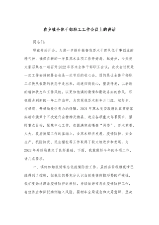 在乡镇全体干部职工工作会议上的讲话