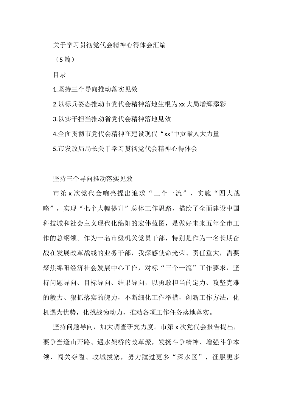 (5篇)关于学习贯彻党代会精神心得体会汇编_第1页