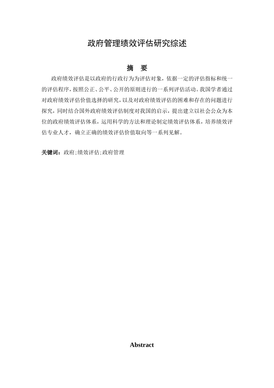 政府管理绩效评估研究综述_第1页