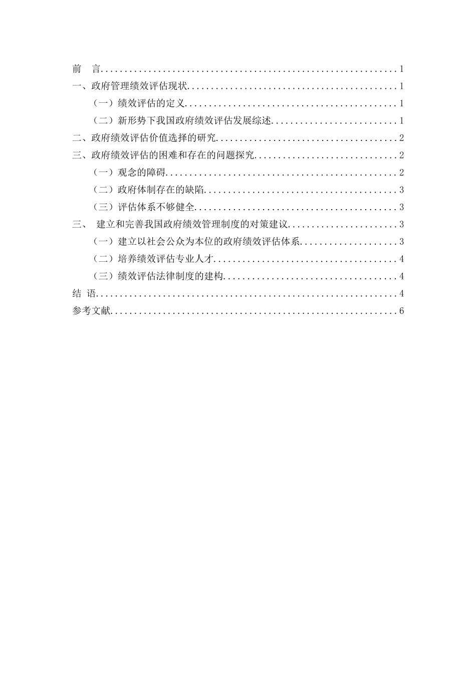 政府管理绩效评估研究综述_第3页