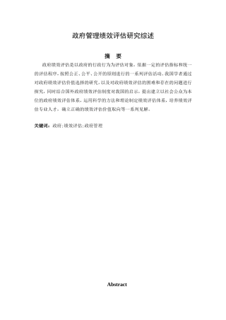 政府管理绩效评估研究综述