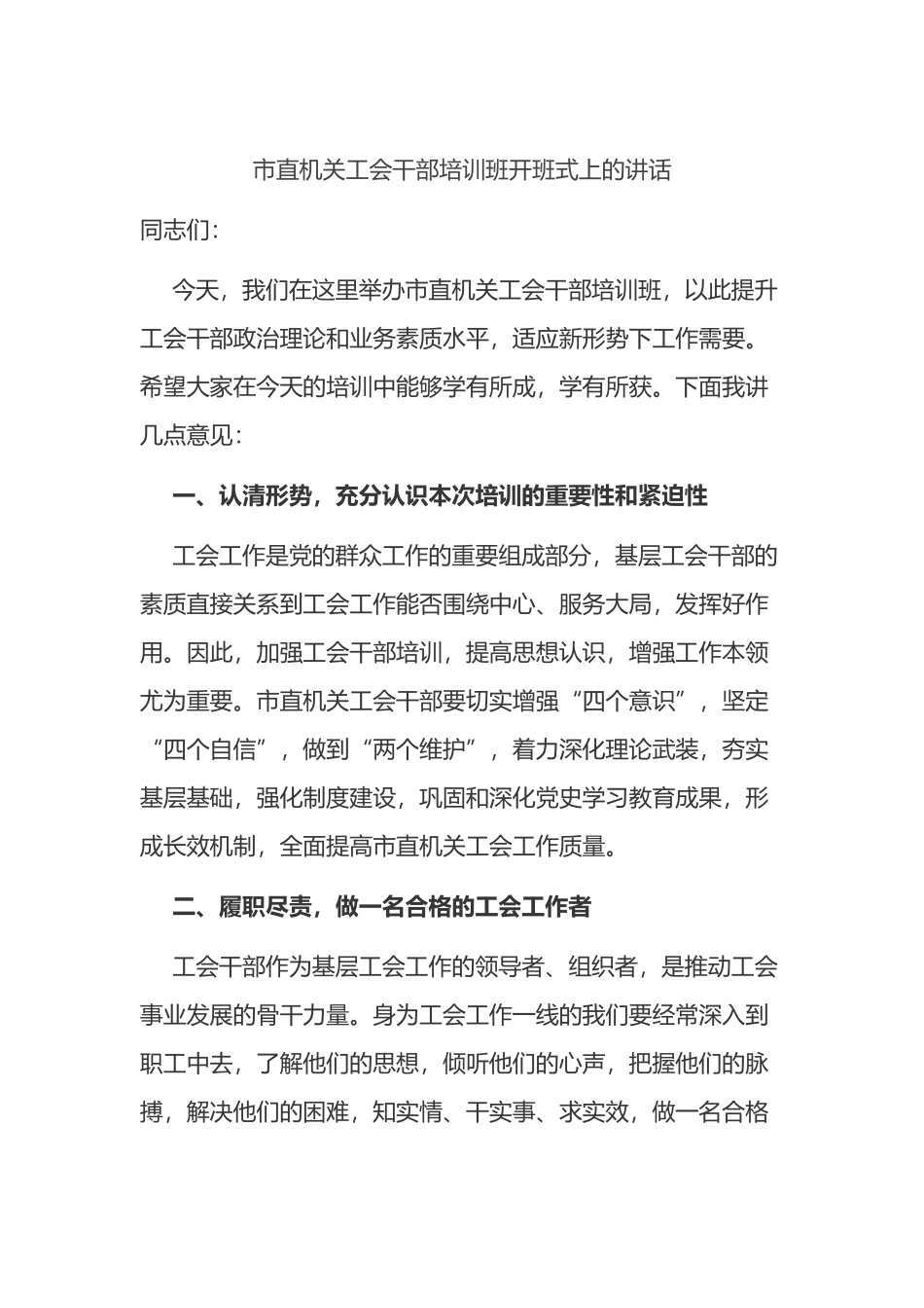 市直机关工会干部培训班开班式上的讲话_第1页
