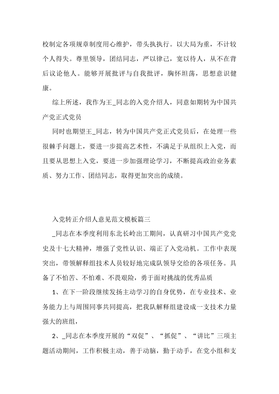 (5篇)入党转正介绍人意见范文模板_第3页