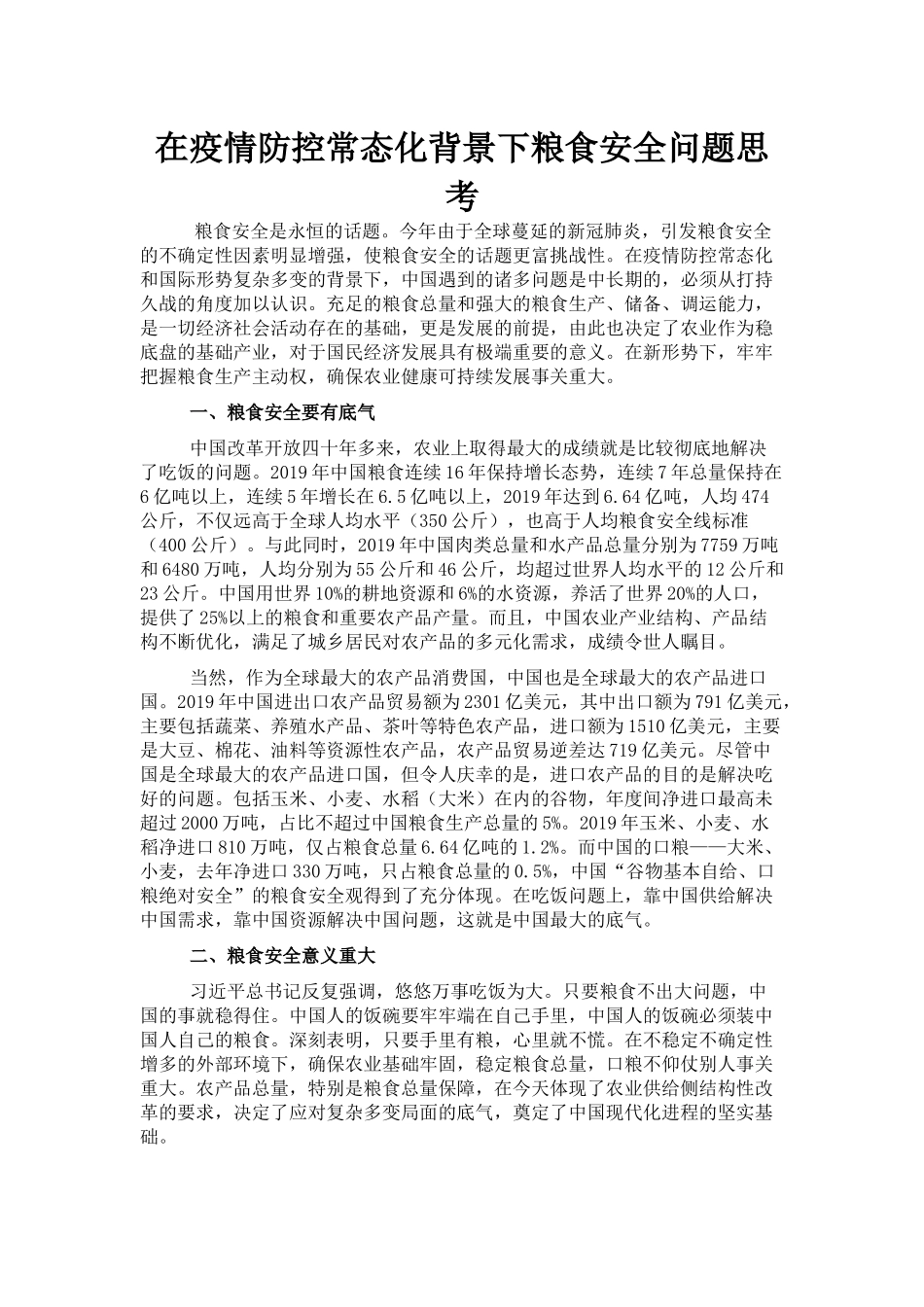 在疫情防控常态化背景下粮食安全问题思考_第1页