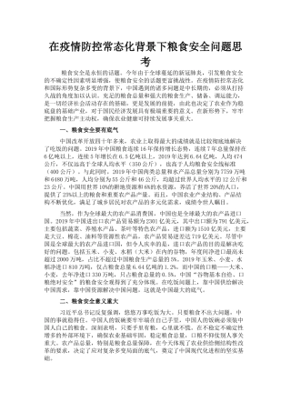 在疫情防控常态化背景下粮食安全问题思考