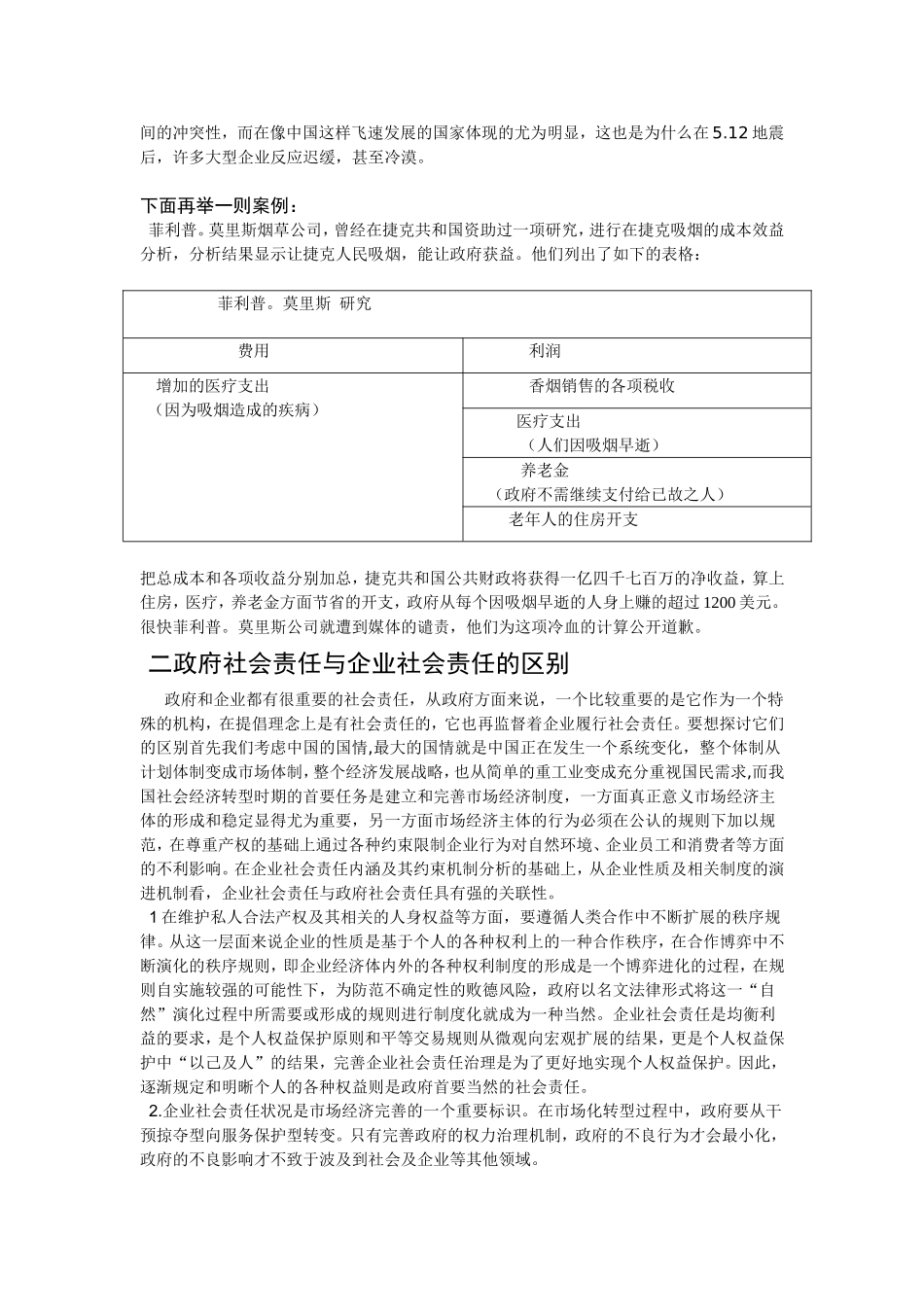政府和企业的社会责任与成本效益产生的新问题分析研究 行政管理专业_第2页