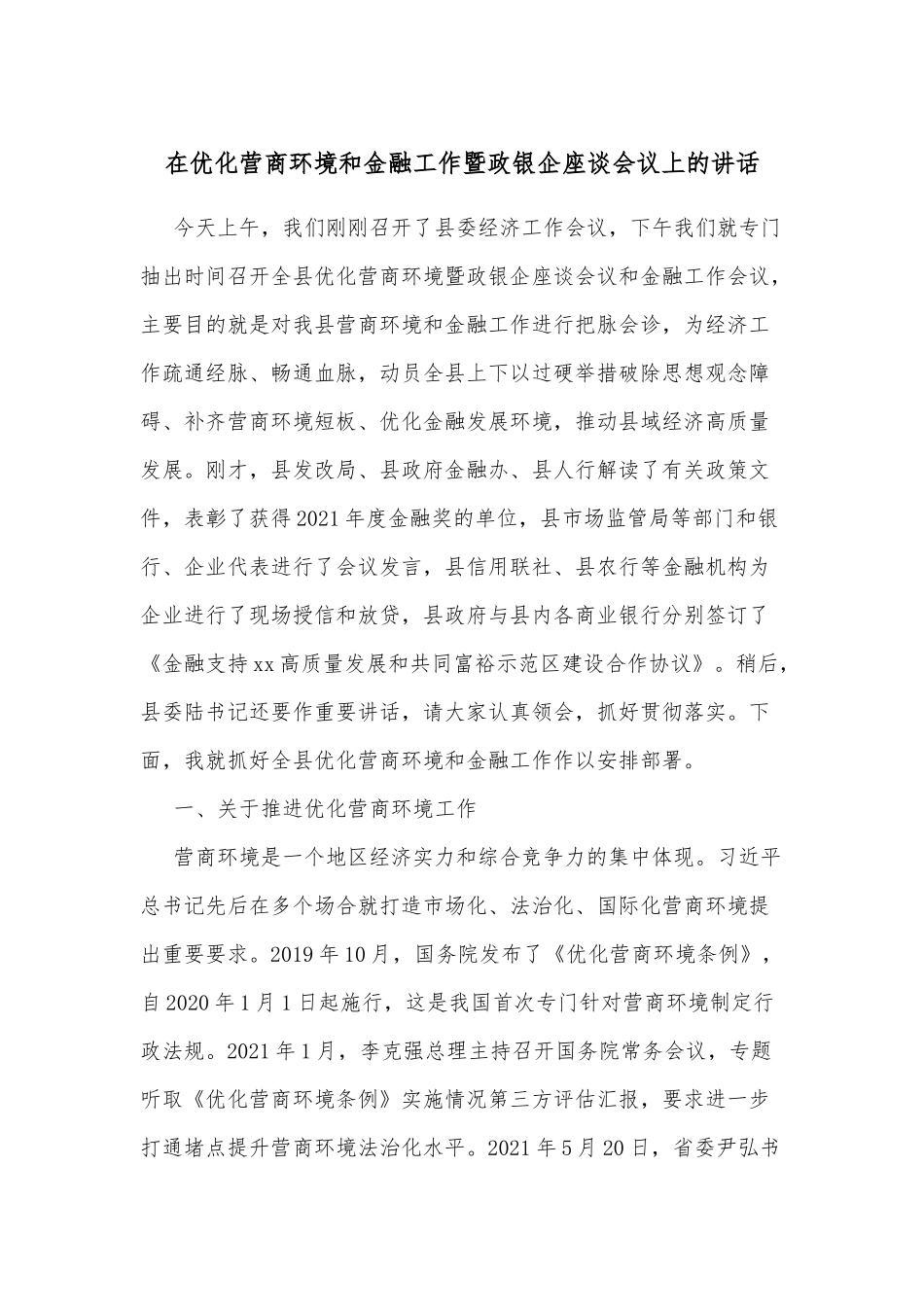 在优化营商环境和金融工作暨政银企座谈会议上的讲话_第1页