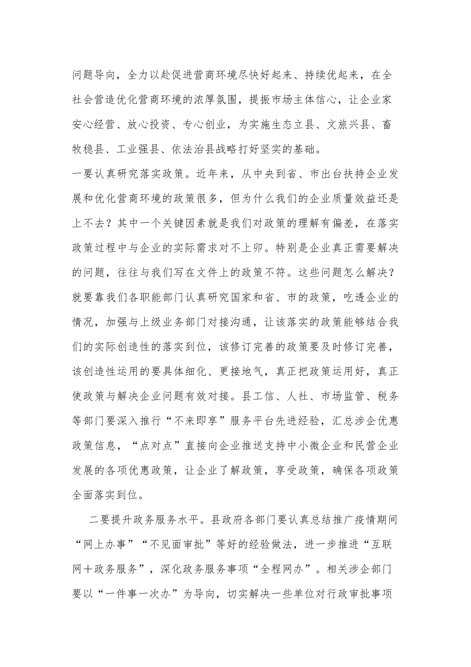 在优化营商环境和金融工作暨政银企座谈会议上的讲话_第3页