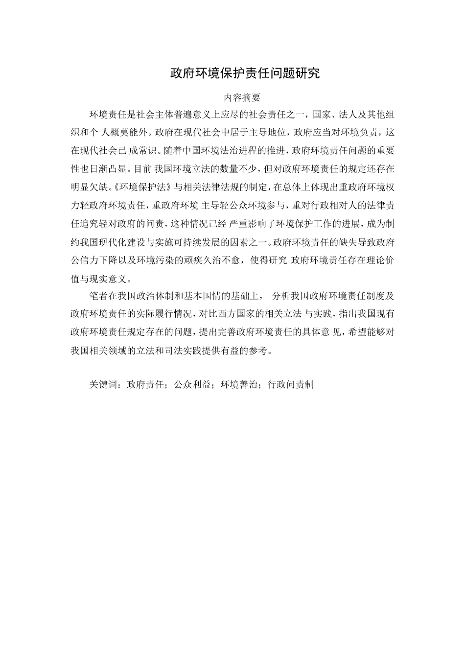 政府环境保护责任问题研究分析  行政管理专业_第1页