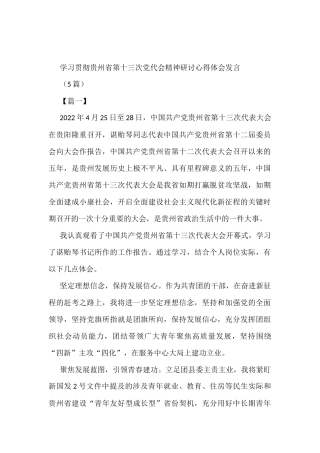 (5篇)学习贯彻贵州省第十三次党代会精神研讨心得体会发言