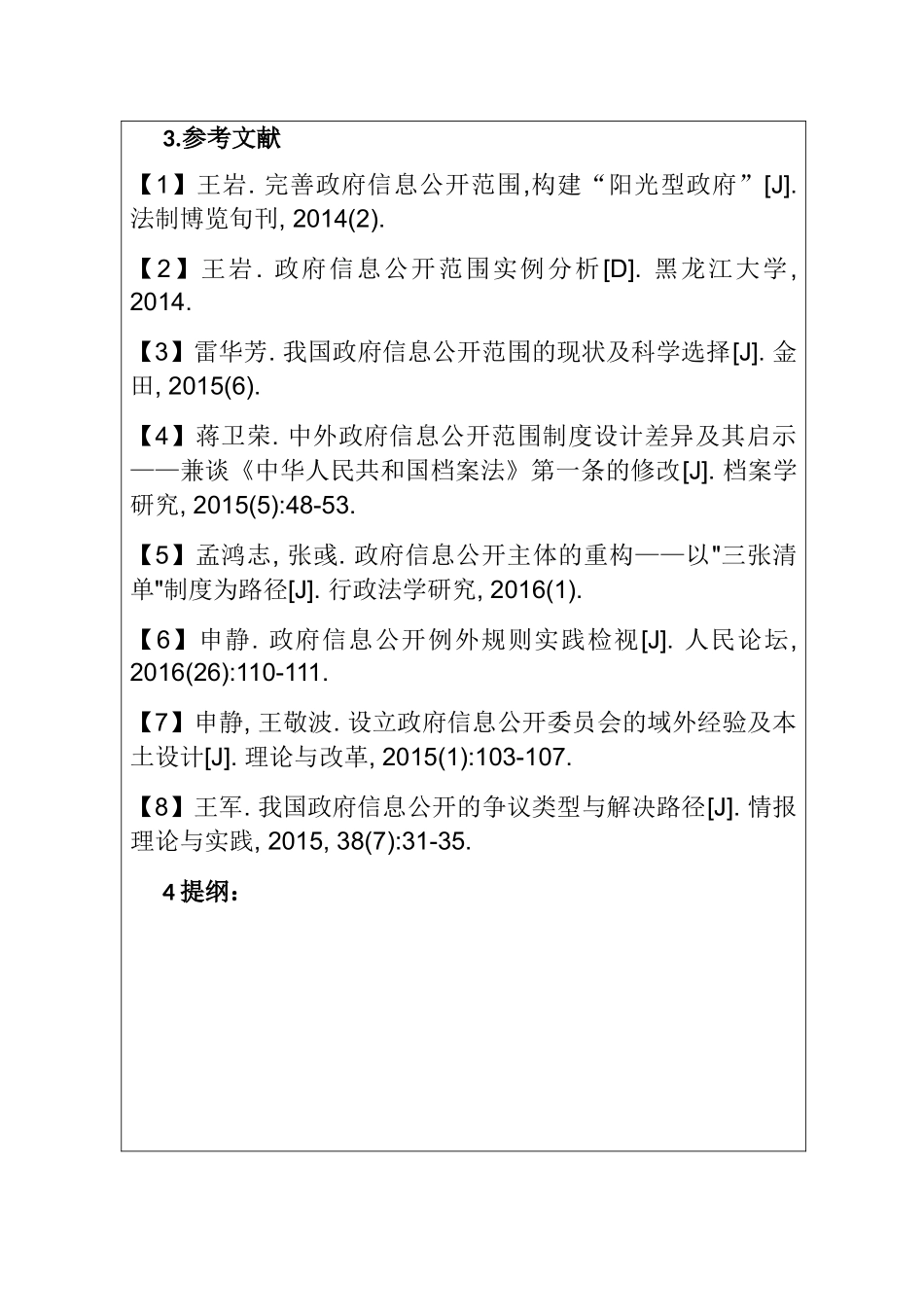 政府环境信息公开制度的范围及例外 行政管理专业_第2页