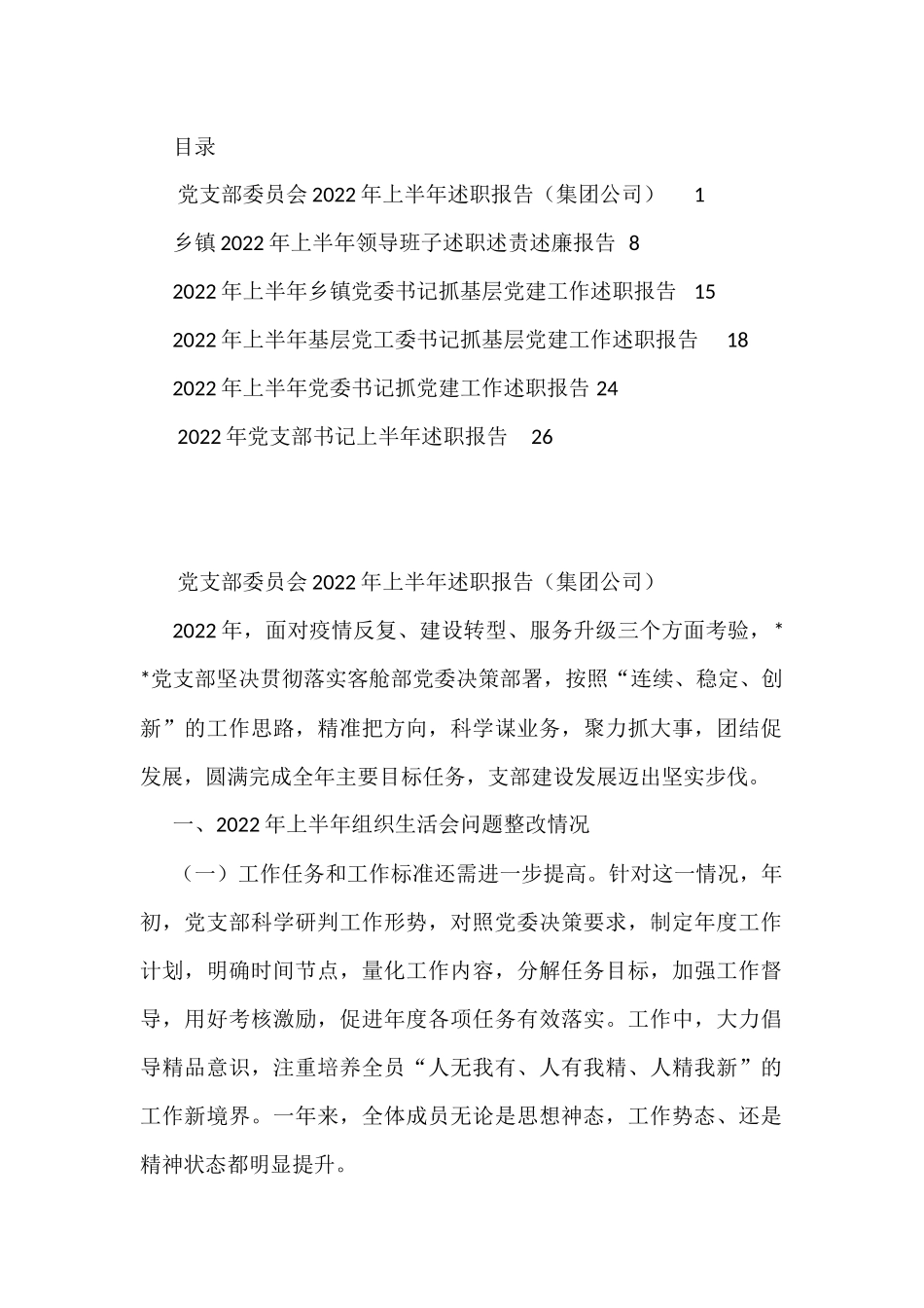 （6篇）2022年上半年述职报告资料汇编 (1)_第1页
