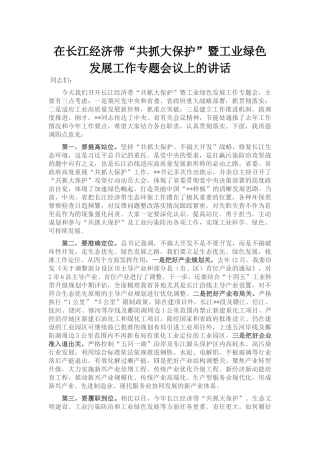 在长江经济带“共抓大保护”暨工业绿色发展工作专题会议上的讲话