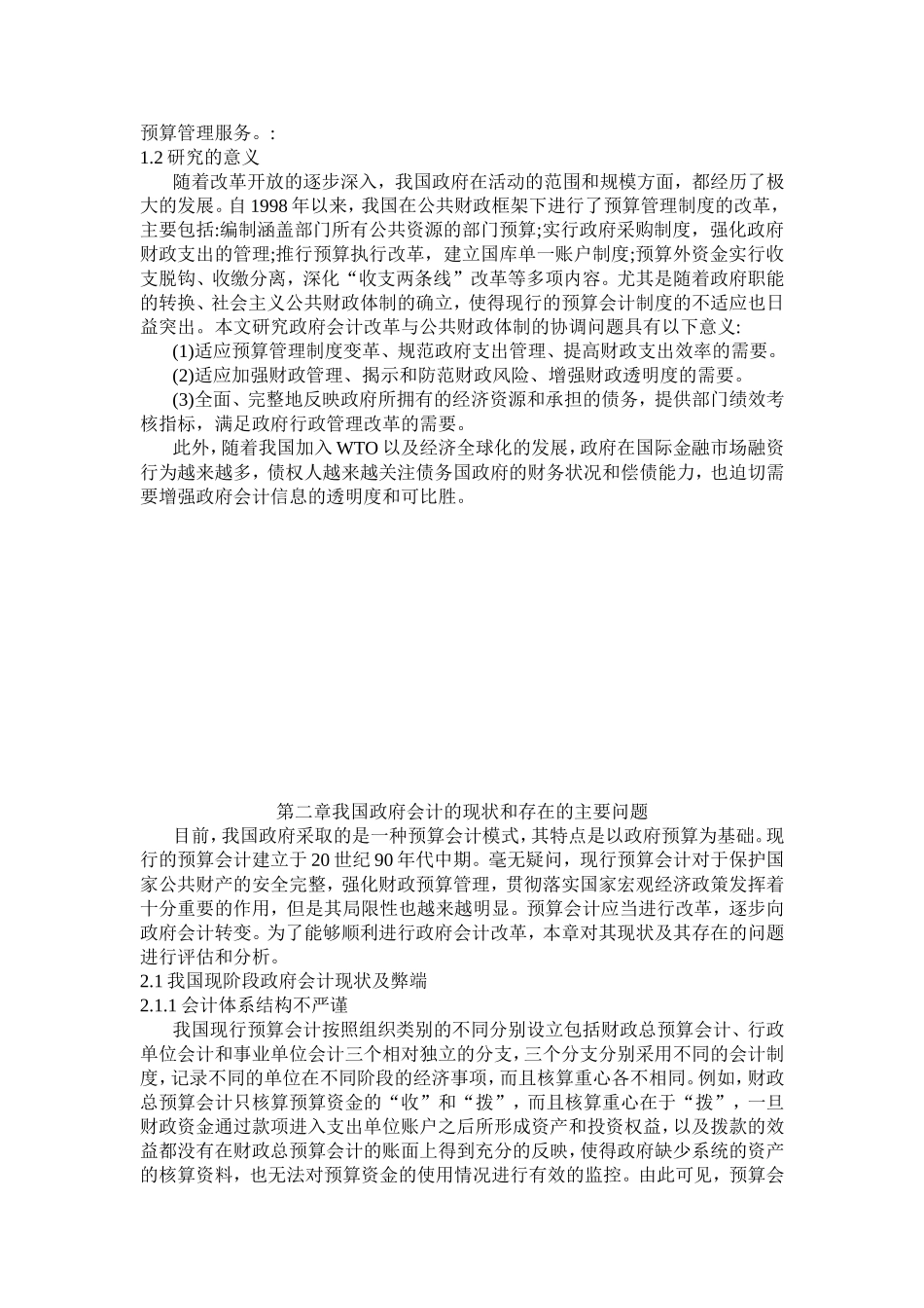 政府会计改革研究分析  财务管理专业_第2页