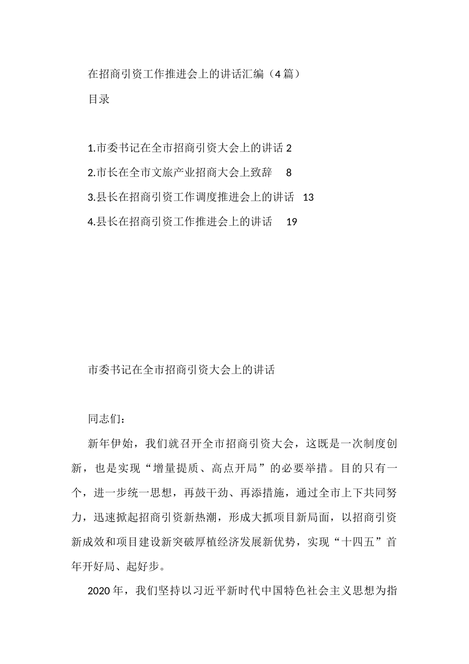 在招商引资工作推进会上的讲话汇编（4篇）_第1页