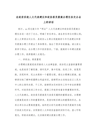 在政府系统人大代表建议和政协委员提案办理任务交办会上的讲话