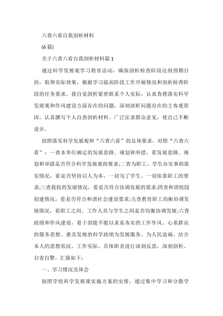 (6篇)六查六看自我剖析材料