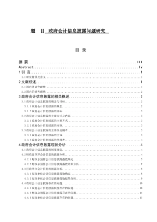 政府会计信息披露问题研究分析 公共管理专业、