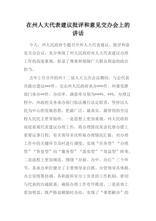 在州人大代表建议批评和意见交办会上的讲话