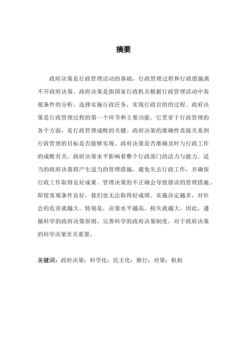 政府决策问题研究分析   行政管理专业_第3页