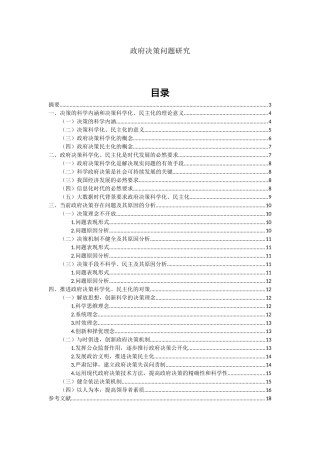 政府决策问题研究分析   行政管理专业