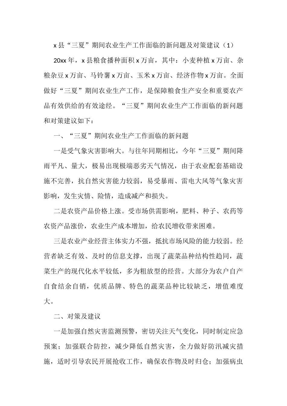（6篇）三夏期间农业生产工作面临的新问题及对策建议_第1页