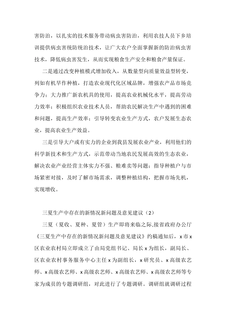 （6篇）三夏期间农业生产工作面临的新问题及对策建议_第2页