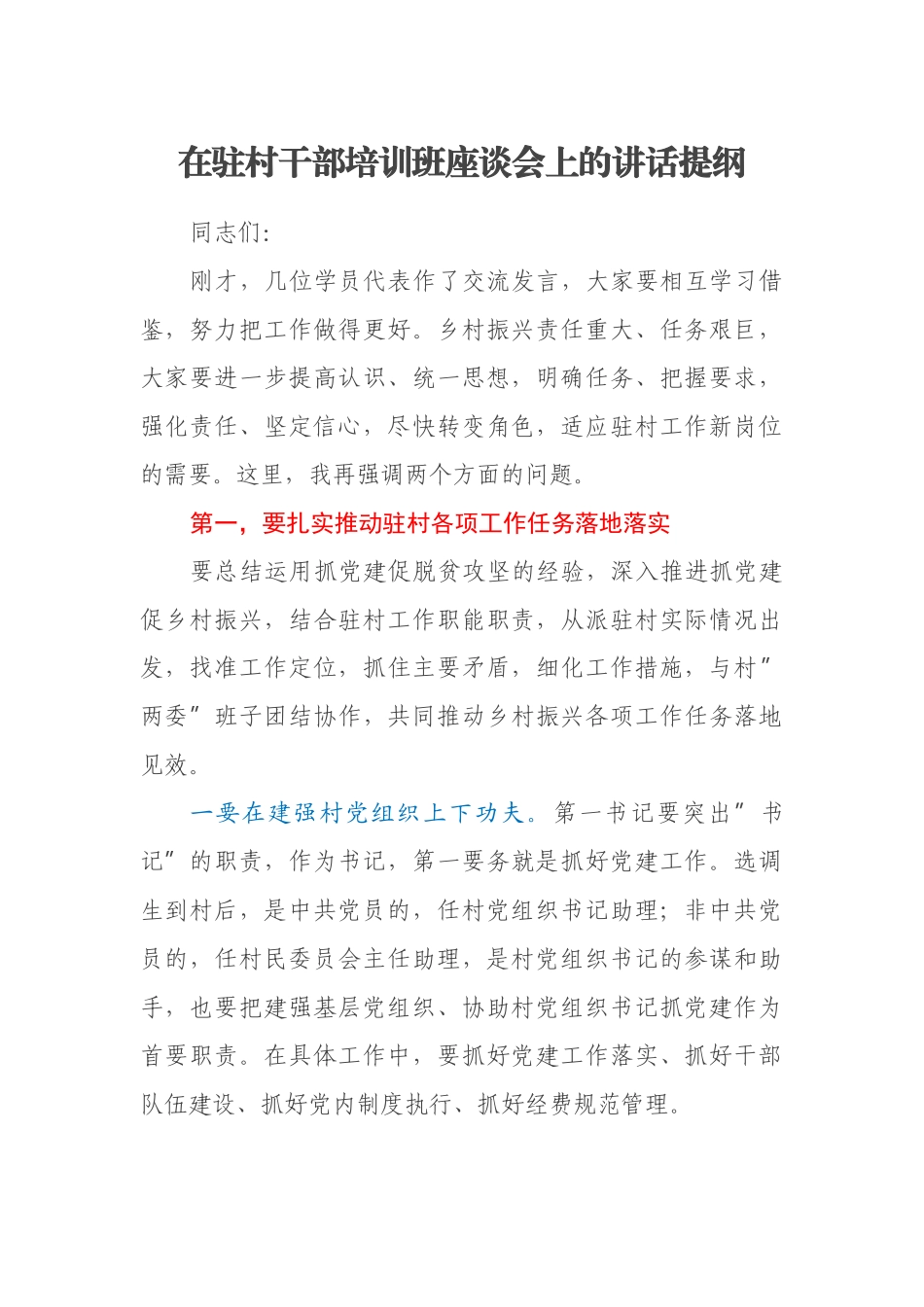 在驻村干部培训班座谈会上的讲话提纲_第1页