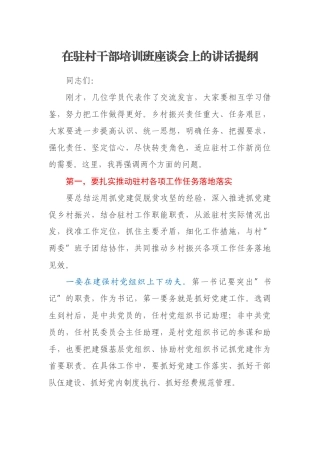 在驻村干部培训班座谈会上的讲话提纲