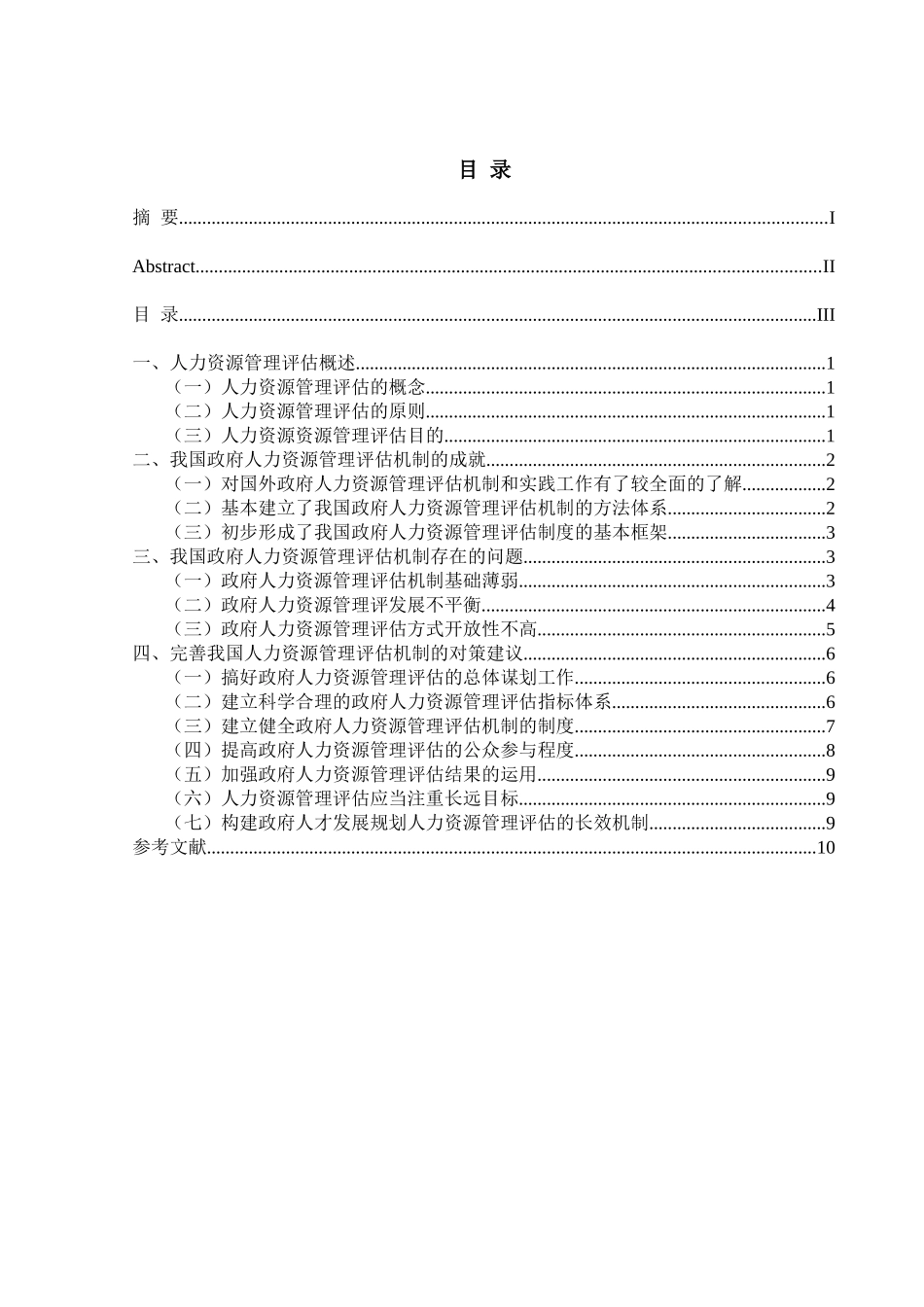 政府人力资源管理评估机制研究分析  行政管理专业_第3页