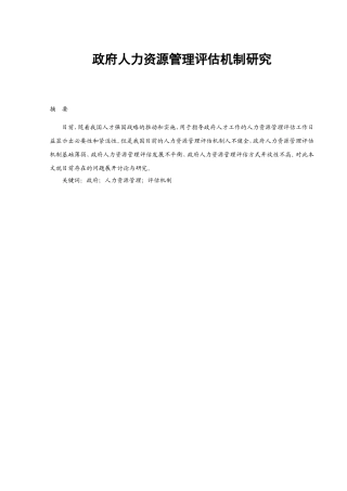 政府人力资源管理评估机制研究分析  行政管理专业