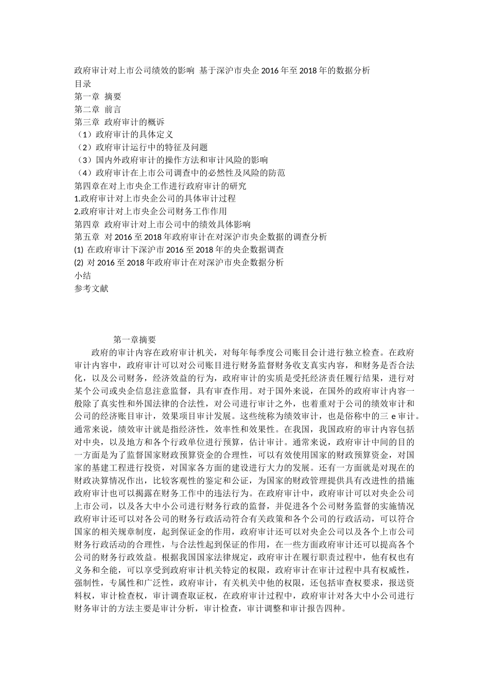 政府审计对上市公司绩效的影响分析研究  人力资源管理专业_第1页
