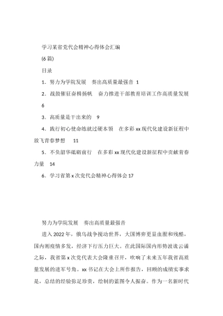 (6篇)学习某省党代会精神心得体会汇编