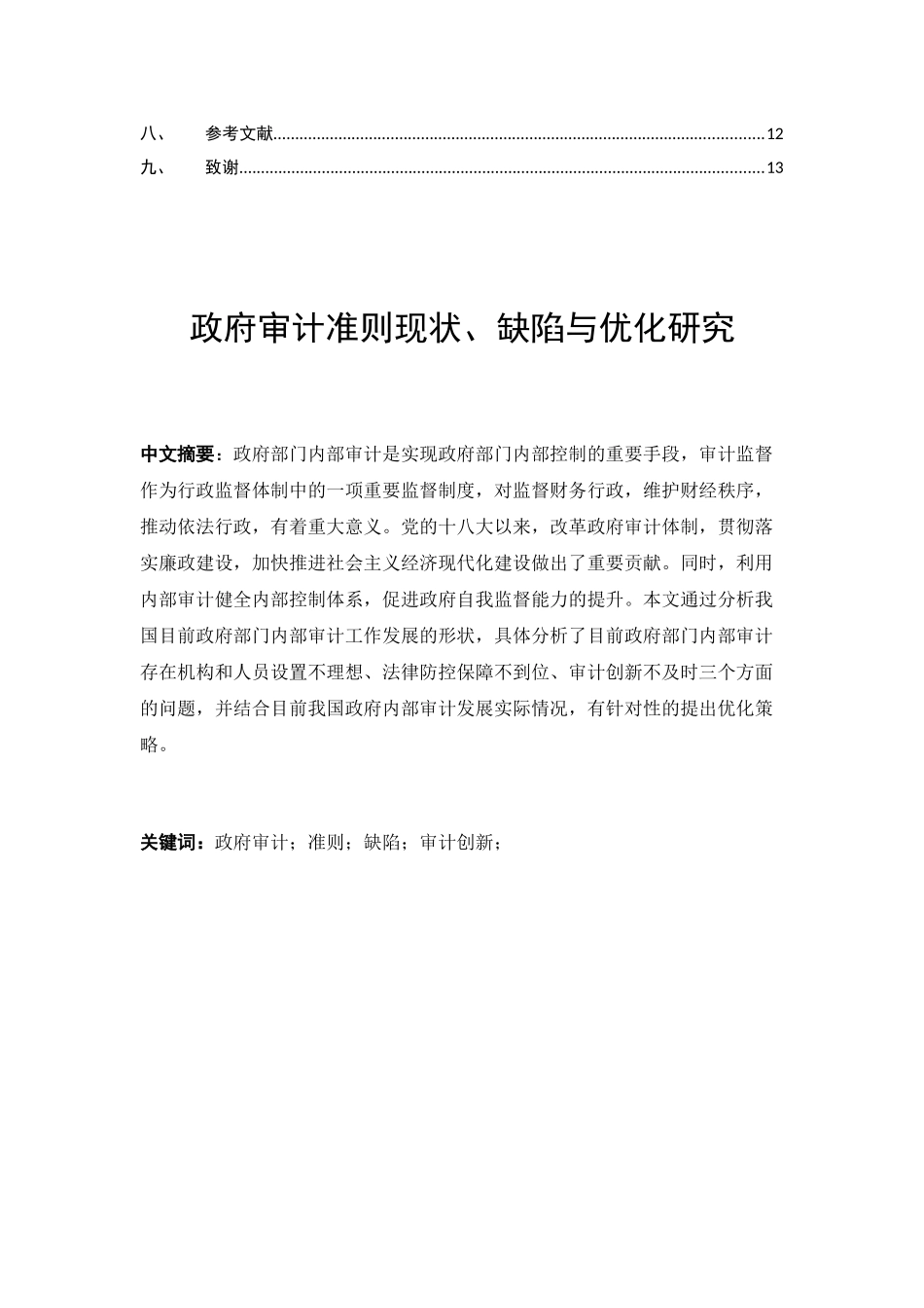 政府审计准则现状缺陷与优化研究分析  财务管理专业_第2页