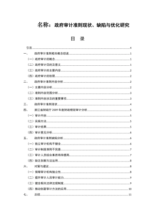 政府审计准则现状缺陷与优化研究分析  财务管理专业